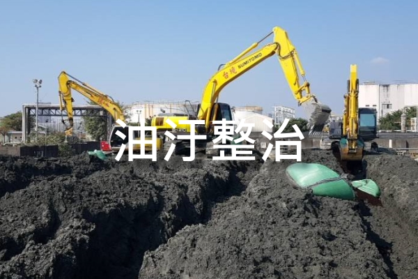仁維國際油汙整治解決方案實績照片