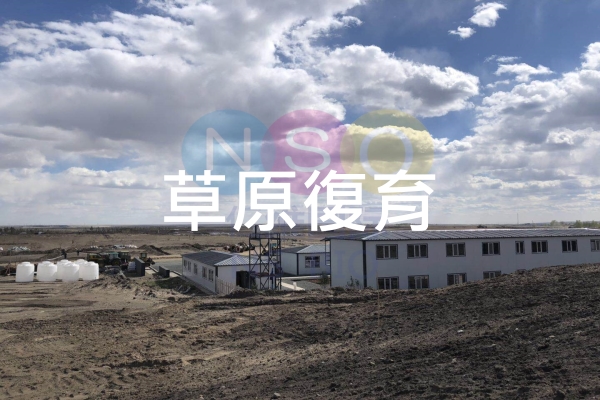 仁維國際草原復育改善前後對比